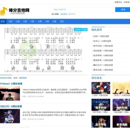 缘分吉他网 - 分享海量吉他图片谱