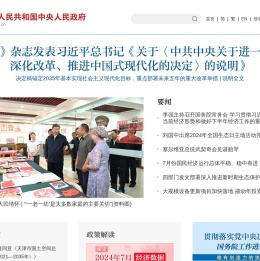 中国政府网_中央人民政府门户网站