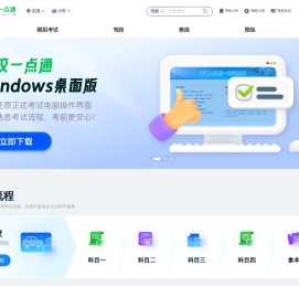 驾校一点通 - 考驾照 - 驾照考试 - 2024年驾校报名 - 科目一模拟考试