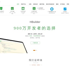 DCloud - HBuilder、HBuilderX、uni-app、uniapp、5+、5plus、mui、wap2app、流应用、HTML5、小程序开发、跨平台App、多端框架