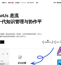 FlowUs 息流 - 新一代生产力工具