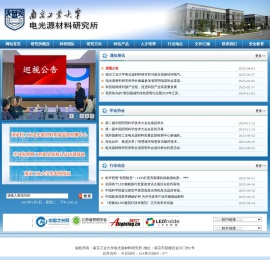 南京工业大学电光源材料研究所