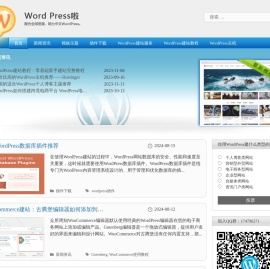 WordPress啦-WordPress主题模板插件分享 WordPress建站安装教程