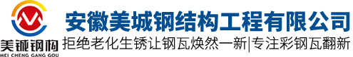 合肥钢结构厂房_安徽钢结构夹层_光伏厂房加固_安徽美铖