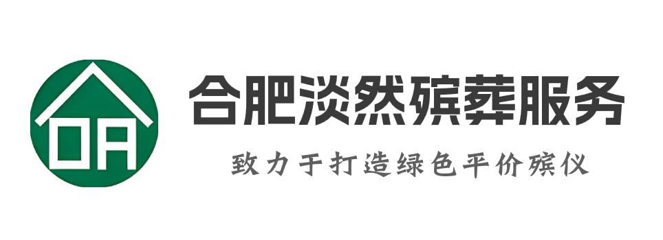 合肥殡葬服务_合肥白事公司_合肥殡葬一条龙服务_合肥淡然殡葬服务