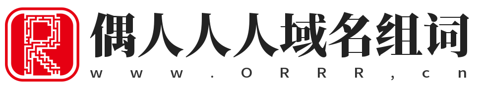 偶人人人 | 域名收藏,域名海报,商标知识,商标注册,双拼域名,四声母域名,学习日记,商标制作,小黄经验分享,www.orrr.cn