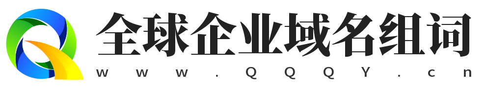 全球企业 | 域名收藏,域名海报,商标知识,商标注册,双拼域名,四声母域名,学习日记,商标制作,小黄经验分享,www.qqqy.cn