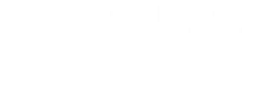 游点游戏网-畅玩热门手机游戏_最新应用和游戏攻略